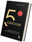 Обложка книги «5 капиталов»