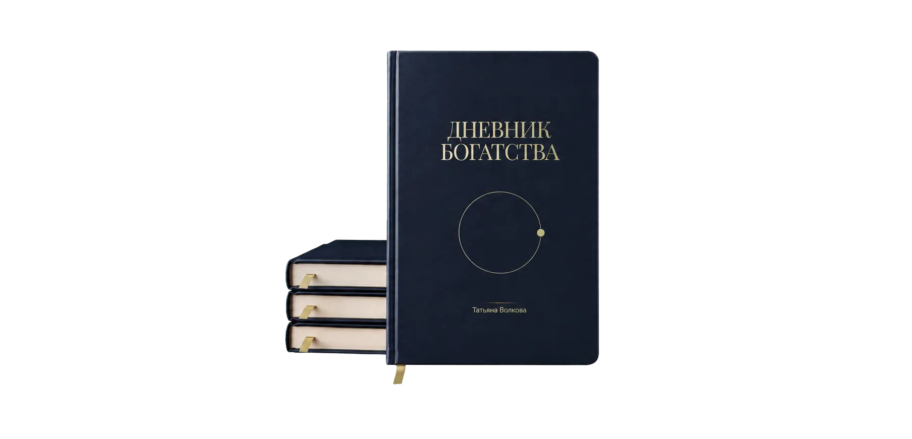 Дневник Богатства