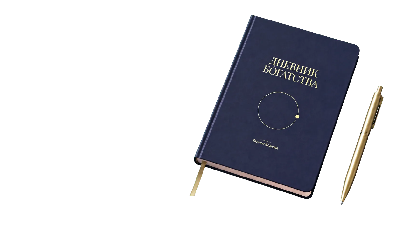 Дневник Богатства